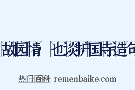 故园情·也谈护国寺造句是什么意思的图片